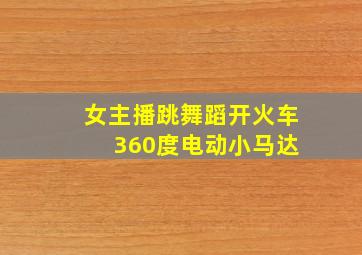 女主播跳舞蹈开火车 360度电动小马达